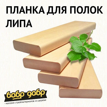 Планка полок липа 25х90х1000А