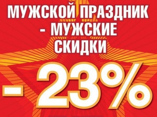 СКИДКА 23% НА МУЖСКОЙ АССОРТИМЕНТ!!!